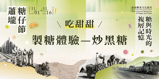 event-banner-【蕭壠糖仔節】吃甜甜：製糖體驗—炒黑糖活動