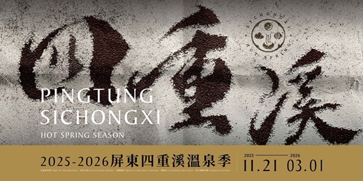 event-banner-2025-2026四重溪溫泉季｜地方體驗活動