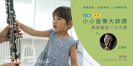 event-banner-〚小小音樂大師課〛高音豎笛╳小木偶｜高雄