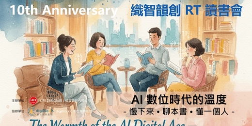 event-banner-2025 NOV 織智韻創RT讀書會-10週年特別企劃:AI數位時代的溫度-慢下來 • 聊本書 • 懂一個人