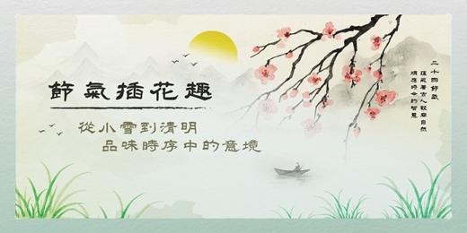 event-banner-節氣插花趣｜從小雪到清明，品味時序中的意境