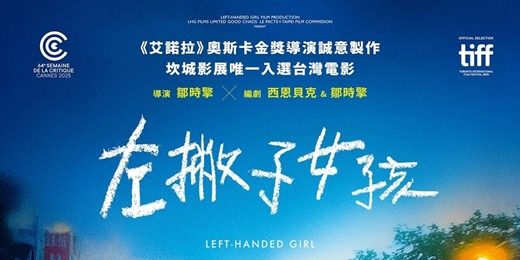 event-banner-<左撇子女孩> 影評
