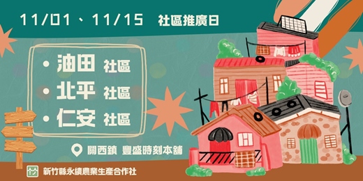 event-banner-【新竹縣永續農業生產合作社】社區推廣日