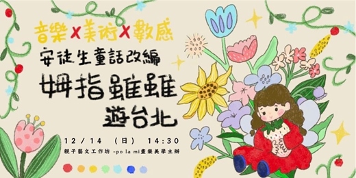 event-banner-安徒生童話姆指姑娘改編-「姆指雖雖遊台北」跨域音樂會暨工作坊