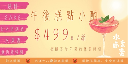 event-banner-捷運中山【午後糕點小酌】SAKE/燒酎/日本酒調酒/水果酒/無酒精特調