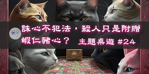 event-banner-【主題桌遊】#24:誅心不犯法,殺人只是附贈!蝦仁豬心?
