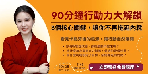 event-banner-【免費講座】90分鐘行動力大解鎖:3個核心關鍵,讓你不再拖延內耗