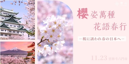 event-banner-【免費講座】櫻姿萬種 花語春行_雲林斗六場