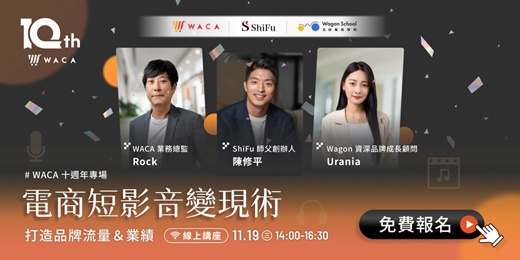 event-banner-【免費講座】電商 × 短影音變現術：打造品牌流量與業績｜WACA 十週年專場