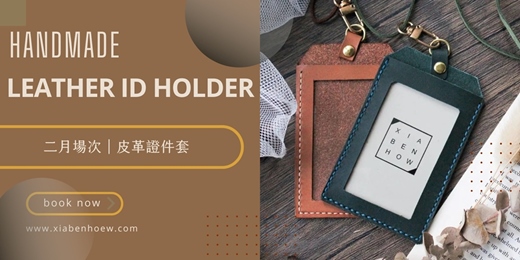 event-banner-【台北西門二月場次】下班隨手作 ‖ 手作課程-皮革證件套