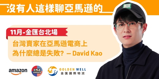 event-banner-【已額滿】沒有人這樣聊亞馬遜的 - David & 金匯
