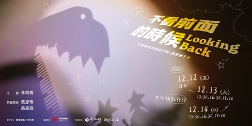 event-banner-《不看前面的時候》