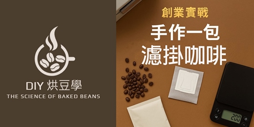 event-banner-【烘豆學咖啡教室】手作濾掛咖啡實作｜親手做出專屬風味包