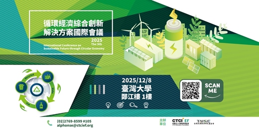 event-banner-2025第九屆循環經濟綜合創新解決方案國際研討會