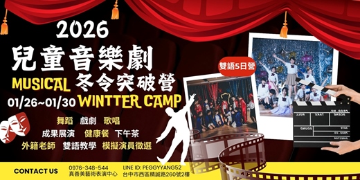 event-banner-2026真善美藝術表演中心─「兒童音樂劇雙語外師冬季突破營」