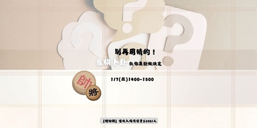 event-banner-別再用猜的！象棋卜卦教你果斷做決定