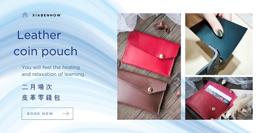 event-banner-【台北西門二月場次】下班隨手作 ‖ 手作課程-皮革零錢包