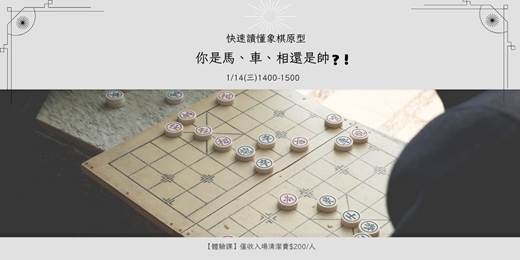 event-banner-快速讀懂象棋原型：你是馬、車、相還是帥？