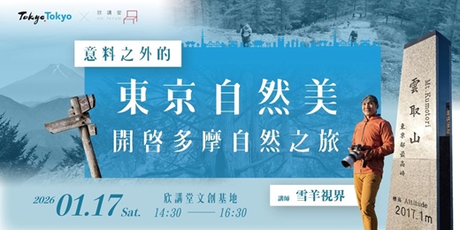 event-banner-【免費報名】東京旅遊講座-意料之外的東京自然美.開啟多摩自然之旅