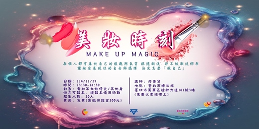 event-banner-美妝時刻