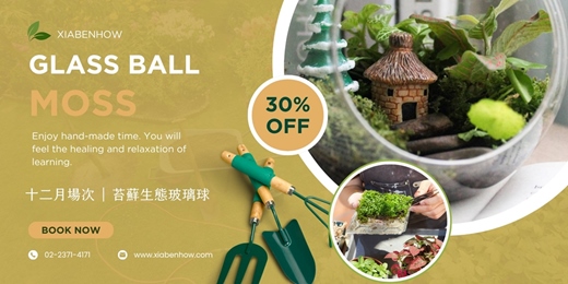 event-banner-【台北十二月場次】下班隨手作 ‖ 手作課程-苔蘚生態玻璃球
