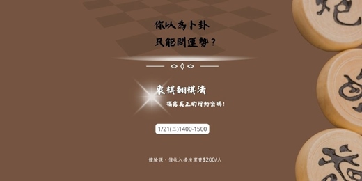 event-banner-你以為卜卦只能問運勢？象棋翻棋法揭露真正的行動密碼！