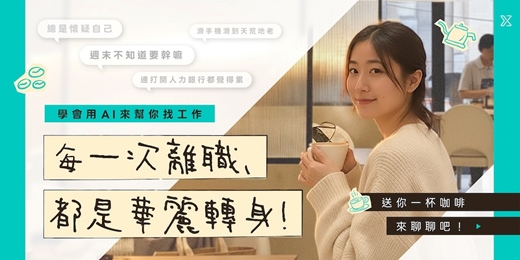 event-banner-每一次離職都是華麗轉身