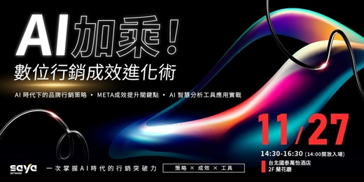 event-banner-【實體講座】AI加乘!數位行銷成效進化術