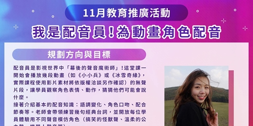 event-banner-【影視推廣教育課程｜我是配音員！為動畫角色配音】