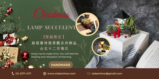 event-banner-【聖誕限定】下班手作 ‖ 手作課程-路燈叢林微景觀多肉梯盆