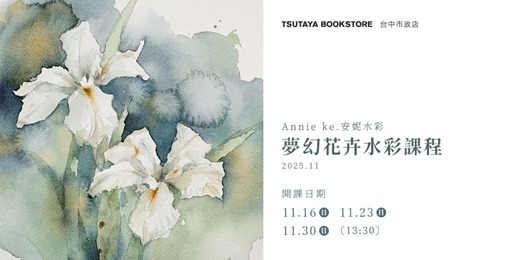 event-banner-【台中市政店】Annie ke.安妮水彩-夢幻花卉水彩課程 2025.11