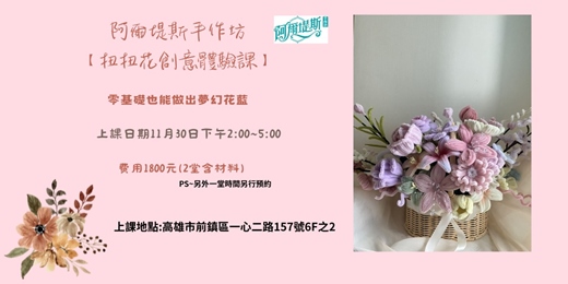 event-banner-扭扭花創意體驗課