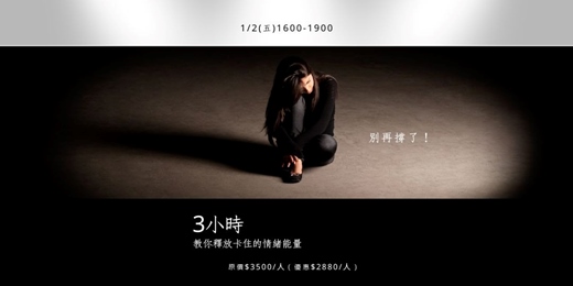 event-banner-別再撐了！3小時教你釋放卡住的情緒能量