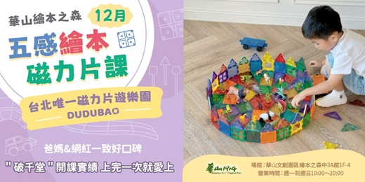event-banner-【2025華山繪本之森】12月•磁力片課程• 🔥熱銷破千堂🔥