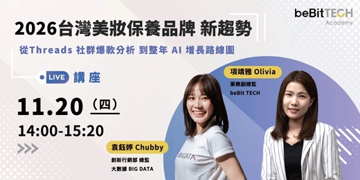event-banner-2026 台灣美妝保養品牌趨勢講座:從 Threads 社群爆款分析到整年 AI 增長路線圖!
