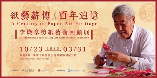 event-banner-【免費傳統工藝課程】紙藝薪傳 百年追憶—李煥章剪紙藝術回顧展推廣工作坊