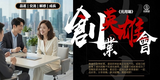 event-banner-《元月場》早鳥優惠 -《創業英雄會》品茗成長交流 - 創業扶持 | 人際拓展 | 疑難解惑 | 商機探索 | 融資對接