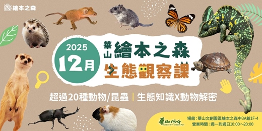 event-banner-【2025華山繪本之森】12月•稀有動物/昆蟲-生態觀察課程•