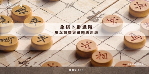event-banner-2026年1月 象棋卜卦進階:現況調整與策略應用班