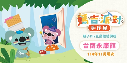 event-banner-永康館MAGI LAND｜11月親子DIY手作 