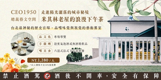 event-banner-【走進陽光灑落的城市秘境-米其林老屋的浪漫下午茶】