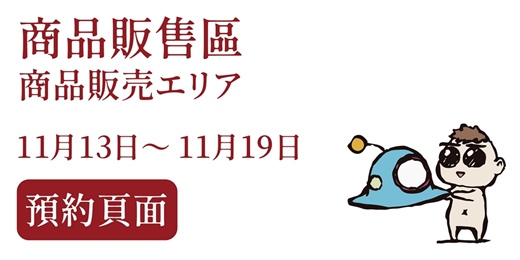 event-banner-《鬼滅百景》11月13日~11月19日|商品販售區(商品販売エリア)