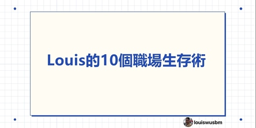 event-banner-Louis的10個職場生存術 + 超長1小時Q&A馬拉松