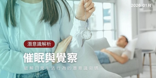 event-banner-2026年1月 覺察與催眠：破解日常生活行為的潛意識密碼