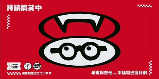 event-banner-暴羅與吉他《持續搞笑中》不插電巡迴計劃