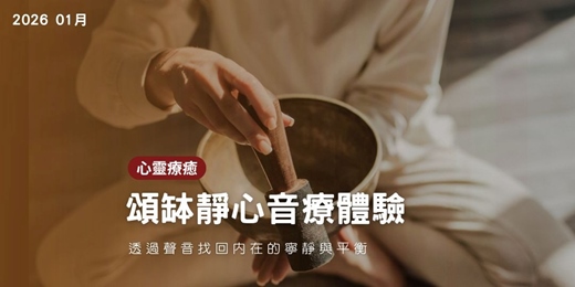 event-banner-2026年1月 團體頌缽靜心：找回內在的寧靜與平衡