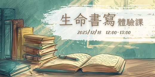 event-banner-生命書寫｜體驗課 (十二月場)