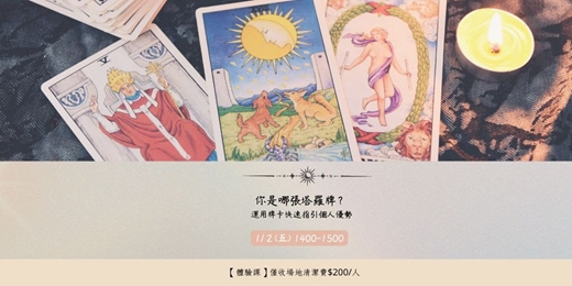 event-banner-你是哪張塔羅牌？ 運用牌卡快速指引個人優勢