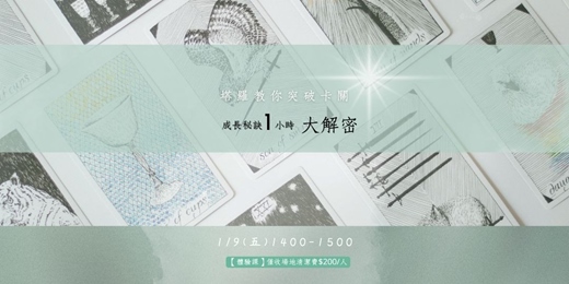 event-banner-塔羅教你突破卡關:成長秘訣一小時大解密