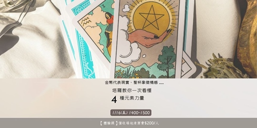 event-banner-金幣代表現實、聖杯象徵情感: 塔羅教你一次看懂4種元素力量